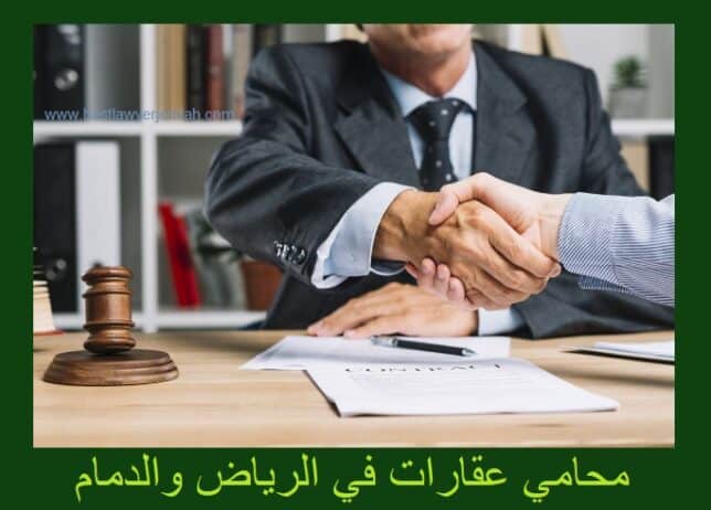 محامي عقارات في الرياض الدمام557224286
